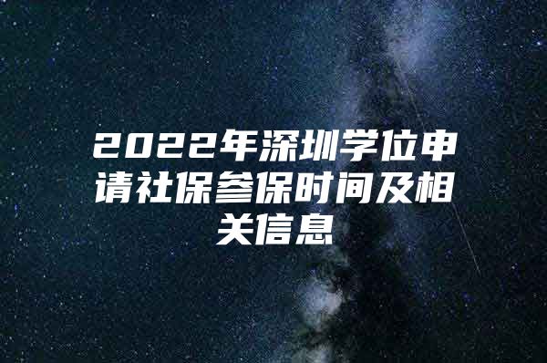 2022年深圳學(xué)位申請社保參保時間及相關(guān)信息