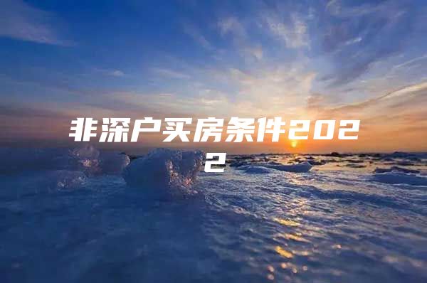 非深戶買房條件2022