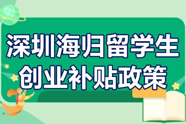 深圳海歸留學(xué)生創(chuàng)業(yè)補(bǔ)貼政策 深圳海歸創(chuàng)業(yè)前期費(fèi)用補(bǔ)貼