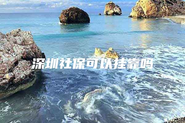 深圳社?？梢話炜繂?/></p>
									<p>　　<strong>深圳社?？梢話炜繂幔?/strong></p>
<p>　　深圳社保不允許掛靠</p>
<p>　　用人單位應(yīng)依法依規(guī)為與其形成勞動(dòng)關(guān)系的職工繳納社會(huì)保險(xiǎn)。</p>
<p>　　<strong>用人單位弄虛作假，以欺詐、偽造證明材料、虛構(gòu)勞動(dòng)關(guān)系等手段</strong>為不符合條件的人員辦理參保手續(xù)的行為違反相關(guān)法律法規(guī)規(guī)定。</p>
<p>　　<strong>相關(guān)法規(guī)：</strong></p>
<p>　　<strong>《廣東省社會(huì)保險(xiǎn)基金監(jiān)督條例》</strong></p>
<p>　　<strong>第二十一條</strong></p>
<p>　　用人單位應(yīng)當(dāng)按照規(guī)定辦理社會(huì)保險(xiǎn)登記，如實(shí)申報(bào)應(yīng)當(dāng)繳納的社會(huì)保險(xiǎn)費(fèi)，按時(shí)足額繳納社會(huì)保險(xiǎn)費(fèi)。任何單位和個(gè)人不得有下列行為：通過(guò)虛構(gòu)勞動(dòng)關(guān)系、偽造證明材料等方式獲得社會(huì)保險(xiǎn)參保和繳費(fèi)資格。</p>
<p>　　<strong>《深圳經(jīng)濟(jì)特區(qū)養(yǎng)老保險(xiǎn)條例》</strong></p>
<p>　　<strong>第四十三條</strong></p>
<p>　　以欺詐、偽造證明材料或者其他手段為不符合條件的人員辦理參保手續(xù)，或者補(bǔ)繳養(yǎng)老保險(xiǎn)費(fèi)的，其行為無(wú)效。已繳納的養(yǎng)老保險(xiǎn)費(fèi)本金按原繳費(fèi)渠道予以退還。用人單位有過(guò)錯(cuò)的，由市社保機(jī)構(gòu)對(duì)用人單位處以違規(guī)人數(shù)每人一千元的罰款。并將用人單位的違規(guī)情況向社會(huì)公告；涉嫌犯罪的，移送司法機(jī)關(guān)依法處理。</p>
<p>　　<strong>《深圳經(jīng)濟(jì)特區(qū)失業(yè)保險(xiǎn)若干規(guī)定》</strong></p>
<p>　　<strong>第十一條</strong></p>
<p>　　第二款用人單位弄虛作假，為不符合參保條件的人員辦理失業(yè)保險(xiǎn)參保手續(xù)，尚未支付失業(yè)保險(xiǎn)待遇的，由市社保機(jī)構(gòu)按違規(guī)參保人數(shù)對(duì)用人單位和違規(guī)參保人處以每人五千元的罰款；已支付失業(yè)保險(xiǎn)待遇的，對(duì)用人單位和違規(guī)參保人處以已支付失業(yè)保險(xiǎn)待遇五倍的罰款。</p>
									<div   id=