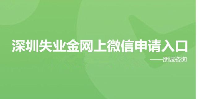 2020年深圳失業(yè)金網(wǎng)上微信申請入口，每月1980元！