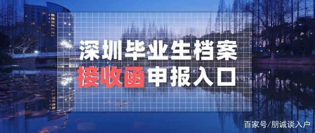 深圳應(yīng)屆生檔案接收函申報(bào)相關(guān)信息匯總（入口 流程 材料等信息）