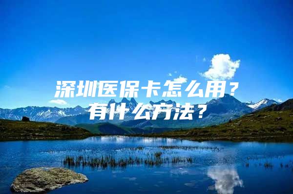 深圳醫(yī)?？ㄔ趺从?？有什么方法？