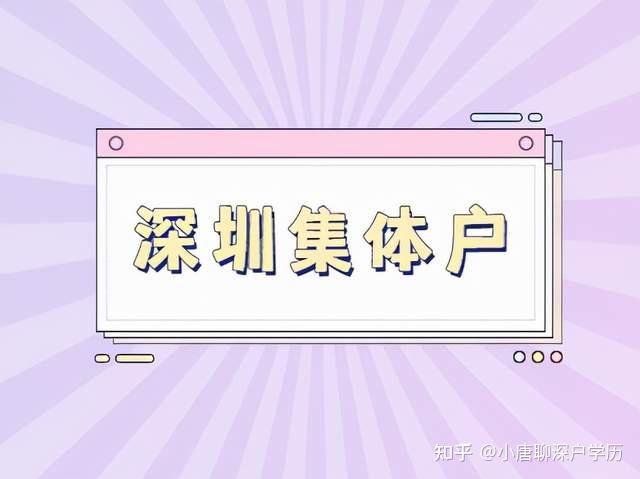 育捷教育：2022年，深圳集體戶口算深戶嗎 深圳人才專戶和集體戶區(qū)別的好處