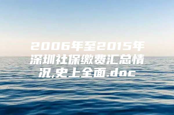 2006年至2015年深圳社保繳費匯總情況,史上全面.doc