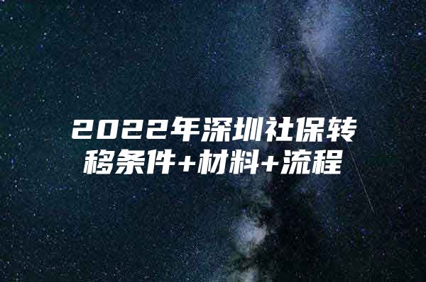 2022年深圳社保轉(zhuǎn)移條件+材料+流程