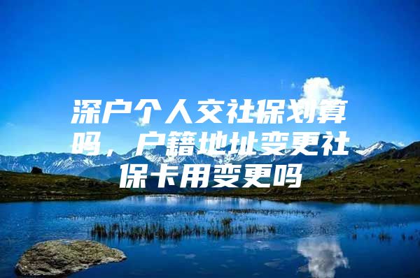 深戶個(gè)人交社保劃算嗎，戶籍地址變更社?？ㄓ米兏鼏?/></p>
									<p>　　戶籍所在地不同，我們參保社保的方式肯定也會有一定的差異性。而且很多人本身在上海就沒有工作單位，所以還是需要自己交社保費(fèi)用才行，這樣享受到的待遇才是真正有保障的。那么2021年上海戶籍個(gè)人社保繳費(fèi)方式有哪些呢如何參保才是有保障的呢</p>
<p>　　上海當(dāng)?shù)貞艏畢⒈€(gè)人社保</p>
<p>　　本身是上海當(dāng)?shù)貞艏?，暫時(shí)無業(yè)又沒有其他方面的要求，其實(shí)我們也可以直接通過社保局辦理個(gè)人社保，我們只需要提交自己的相應(yīng)資料到社保局，然后選擇合適的繳費(fèi)檔次即可。社保局的個(gè)人社保都是有不同繳費(fèi)檔次的，所以我們還是要根據(jù)情況來確定好情況。2021年上海戶籍個(gè)人社保繳費(fèi)要根據(jù)情況來辦理手續(xù)，外地人不能自己交個(gè)人社保的。</p>
<p>　　非上海當(dāng)?shù)貞艏宦毠ど绫?/p>
<p>　　其實(shí)即便是有上海當(dāng)?shù)貞艏绻胍约航晃咫U(xiǎn)一金，同樣也要選擇一家合適的代理公司參保。因?yàn)橹挥幸月毠ど矸輥韰⒈＃拍軌蜃约航晃咫U(xiǎn)一金的費(fèi)用。而且外地人也只能交職工社保的費(fèi)用，所以在無業(yè)的時(shí)候，代繳社保還是很關(guān)鍵的，通過代理公司辦理手續(xù)也是比較關(guān)鍵的。</p>
									<div   id=