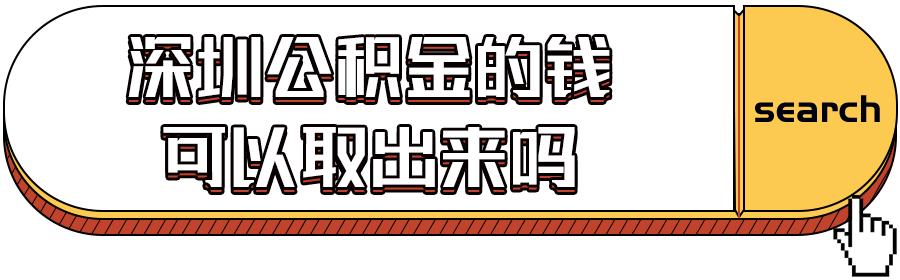 深圳公積金提取攻略！