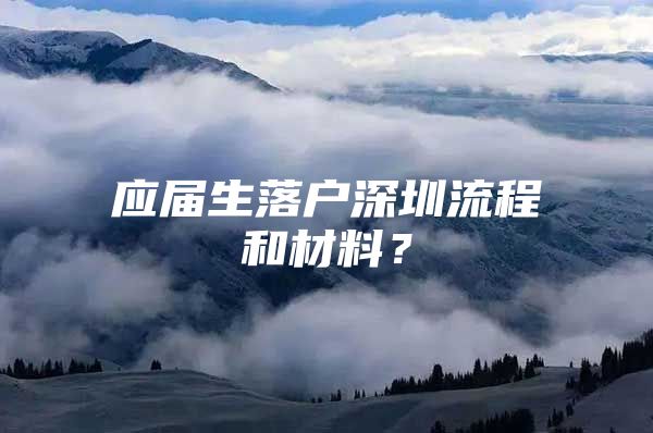 應(yīng)屆生落戶深圳流程和材料？