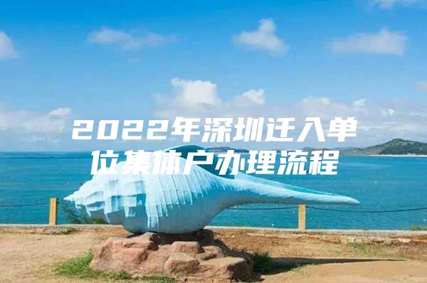 2022年深圳遷入單位集體戶辦理流程