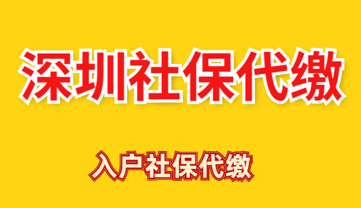 深圳社保代繳哪家公司好？外地人要交多少年入深戶？