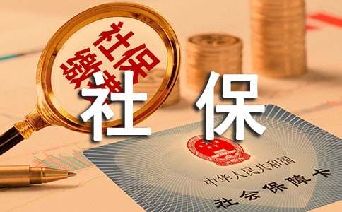 深圳一檔社保和二檔有什么區(qū)別