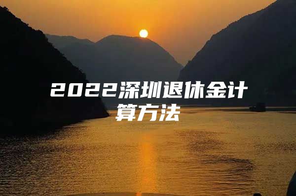 2022深圳退休金計(jì)算方法