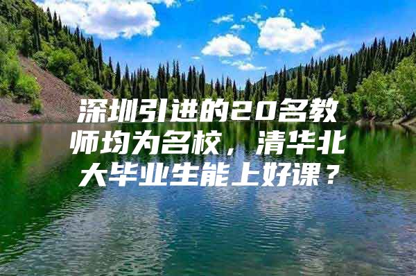 深圳引進的20名教師均為名校，清華北大畢業(yè)生能上好課？