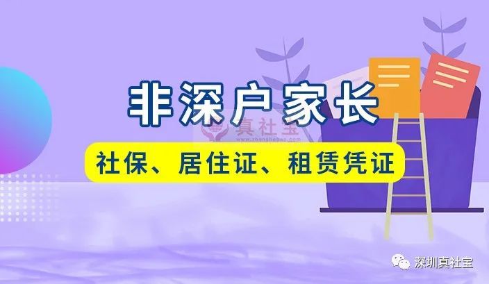 非深戶家長有社保和居住證，對于小孩學(xué)位的重要性