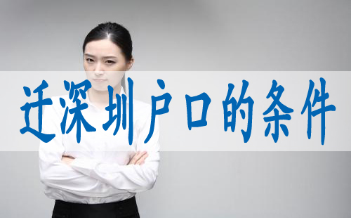 深戶準遷證辦理,畢業(yè)生入深戶派礎(chǔ)所