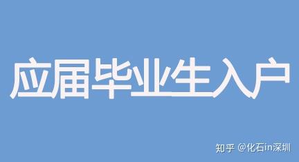 0202年深圳市應(yīng)屆畢業(yè)生入戶報到材料詳細(xì)清單（入戶前準(zhǔn)備好）