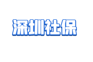 深圳社保有幾種檔次？深圳一二三檔社保怎么選？