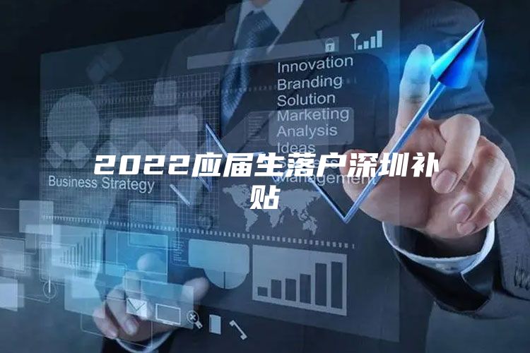 2022應(yīng)屆生落戶深圳補貼