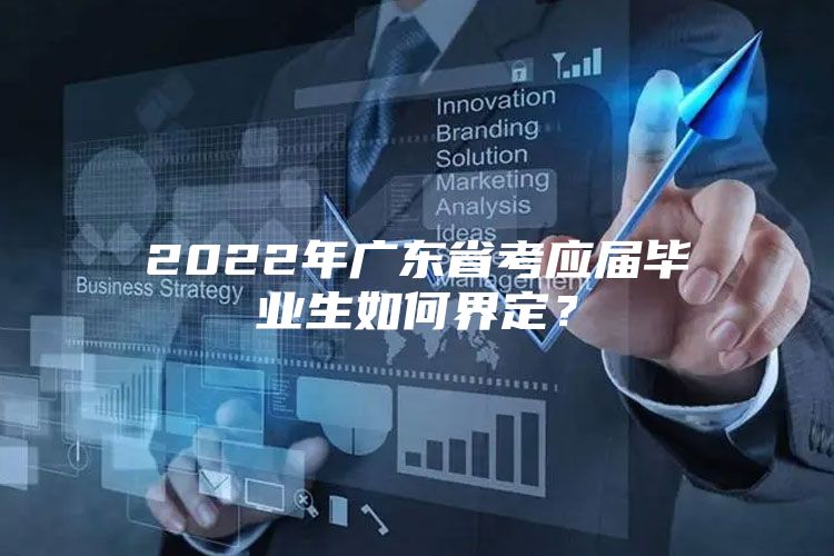 2022年廣東省考應(yīng)屆畢業(yè)生如何界定？