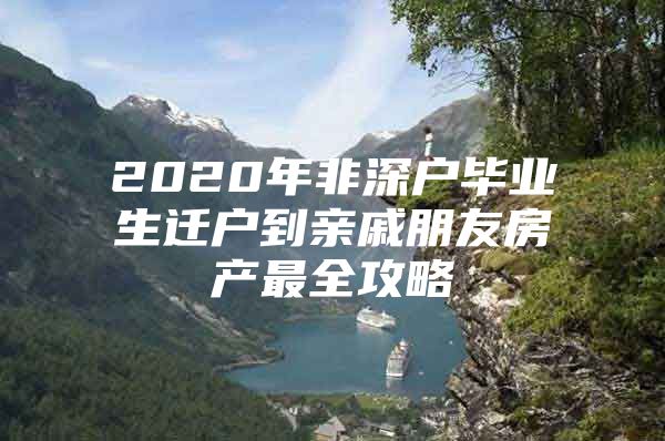 2020年非深戶畢業(yè)生遷戶到親戚朋友房產(chǎn)最全攻略