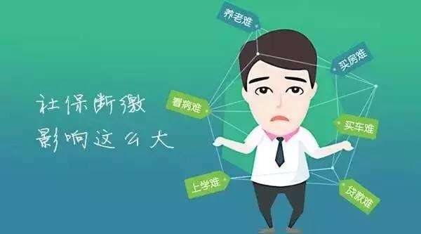 深圳社保斷交，會(huì)產(chǎn)生什么影響？