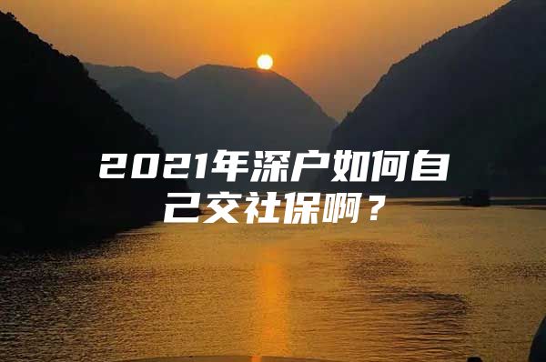 2021年深戶如何自己交社保?。?/></p>
									<p>　　個人繳費應提供以下資料（1）本人身份證原件及復印件；</p>
<p>　?。?）戶口簿或戶口卡原件及復印件；</p>
<p>　?。?）在深圳建行、中行、農(nóng)行、工商銀行之一開立的個人活期儲蓄存折復印件（驗原件）；</p>
<p>　　（4）填報《深圳市社會保險個人繳費申報表》及《委托銀行代收社會保險費合同書》，《委托銀行代收社會保險合同書》須到開戶銀行蓋章；</p>
<p>　?。?）首次參保屬招調(diào)入深圳的員工（含復、退、轉(zhuǎn)業(yè)軍人或畢業(yè)分配）還須提供市（區(qū)）有調(diào)入權(quán)限部門批準的調(diào)令（軍隊轉(zhuǎn)業(yè)干部行政介紹信）或畢業(yè)生分配介紹信或招工審批表的復印件（驗原件）。已有《深圳市勞動保障卡》或《深圳市職工社會保險證》人員，需驗審《深圳市勞動保障卡》或《深圳市職工社會保險證》；屬首次參保人員，需提供市公安機關(guān)認可的第二代身價證聯(lián)網(wǎng)相館的數(shù)碼照相回執(zhí)，數(shù)碼回執(zhí)上應填寫好姓名、身份證號碼用于制作《深圳市社會保障卡》。大概是500多左右上述即為深戶如何自己交社保的具體解答，謝謝采納。</p>
									<div   id=