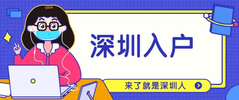 2022年深圳應屆生落戶政策：本科畢業(yè)申請入戶深圳條件