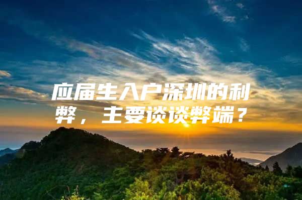 應(yīng)屆生入戶深圳的利弊，主要談?wù)劚锥耍?/></p>
									<p>　　嗯</p>
<p>　　利：機(jī)遇，人文環(huán)境，公共基礎(chǔ)設(shè)施，視野的成長(zhǎng)。</p>
<p>　　弊：房?jī)r(jià)，過(guò)快的生活節(jié)奏，大城市工作壓力，物價(jià)，異性的挑剔（越是大城市的人對(duì)待擇偶的條件要求更多，不光是物質(zhì)還有精神）</p>
<p>　　利，我就知道畢業(yè)生的落戶政策！</p>
<p>　　弊端??！進(jìn)去了就不容易出來(lái)，深圳房?jī)r(jià)貴</p>
<p>　　知乎每年都有類似于這樣的問(wèn)題，也看過(guò)不少答案；有說(shuō)深圳壓力大，房?jī)r(jià)貴，不建議應(yīng)屆生入戶深圳；也有說(shuō)深圳是適合年輕人待著的城市，希望應(yīng)屆生入戶深圳，眾說(shuō)紛紜，意見(jiàn)不一，至今沒(méi)有達(dá)成共識(shí)。今天小編談下個(gè)人看法，不喜勿噴，謝謝大家。</p>
<p>　　應(yīng)屆畢業(yè)生剛從學(xué)校踏入社會(huì)，從知識(shí)的殿堂踏入充滿競(jìng)爭(zhēng)的社會(huì)，多少會(huì)有一些不適；但是年輕人就應(yīng)該有跌倒再爬起來(lái)的勇氣，從小到大，不管是老師還是課本中都教育我們:世上無(wú)難事只怕有心人，再大的困難只要我們堅(jiān)持不懈，終有一天會(huì)成功。應(yīng)屆生應(yīng)該有初生牛犢不怕虎的勇氣，就應(yīng)該到競(jìng)爭(zhēng)最大的城市承受年輕人該有的壓力，要不然都是溫室的花朵，怎么能雨后見(jiàn)彩虹呢？</p>
<p>　　深圳雖然競(jìng)爭(zhēng)壓力大，房?jī)r(jià)貴，但是如果連面對(duì)的勇氣都沒(méi)有，去哪個(gè)城市能承受得了目前中國(guó)式壓力？一個(gè)城市有競(jìng)爭(zhēng)，有發(fā)展，是城市之興、國(guó)家之興，難道我們就只看房?jī)r(jià)貴和壓力大，看不到深圳每年有多少GDP的貢獻(xiàn)嗎？每一分的貢獻(xiàn)都是勤勞的我們靠雙手創(chuàng)造的！</p>
<p>　　深圳從成立不到50年，從一個(gè)小漁村發(fā)展到現(xiàn)在的規(guī)模，是經(jīng)過(guò)多少代人不懈努力而得來(lái)的，是每一代人前仆后繼的建設(shè)得來(lái)的。</p>
<p>　　深圳現(xiàn)在就業(yè)機(jī)會(huì)多，應(yīng)屆生應(yīng)該來(lái)深圳體驗(yàn)一下國(guó)內(nèi)發(fā)展最迅速的城市的氛圍，這對(duì)以后的成長(zhǎng)會(huì)有不少幫助。</p>
<p>　　來(lái)深圳工作，不等于來(lái)深圳落戶，落戶是要看個(gè)人意愿，如果喜歡深圳，就努力留在深圳；如果哪天想離開(kāi)，背上背包，開(kāi)始下個(gè)旅程。</p>
<p>　　深圳的落戶政策是四個(gè)一線城市最寬松的，尤其對(duì)應(yīng)屆生落戶，不需要工作和社保就可以落戶深圳，落戶以后繳納社保就可以申請(qǐng)人才引進(jìn)補(bǔ)貼，這對(duì)于應(yīng)屆生來(lái)講是一筆不小的收入；本科，碩士，博士，如果落戶到有區(qū)補(bǔ)貼的區(qū)，還可以申請(qǐng)雙倍的補(bǔ)貼；深圳吸引人才的福利確實(shí)是國(guó)內(nèi)城市最好的。</p>
<p>　　不管最后能否留在深圳，應(yīng)屆生都應(yīng)該來(lái)深圳奮斗，能在國(guó)內(nèi)最頂尖的城市工作生活，如果自己努力奮斗后，成功了，那感覺(jué)只有自己知道。</p>
<p>　　如果最后沒(méi)有留在深圳，那也不會(huì)讓自己后悔，之前自己曾經(jīng)拼搏努力過(guò)。</p>
<p>　　<b>小編留言：</b></p>
<p>　　<b>用通俗易懂的文字，告訴大家深圳落戶的點(diǎn)點(diǎn)滴滴；</b></p>
<p>　　<b>用最新視角分享在職人才引進(jìn)補(bǔ)貼政策：</b></p>
<p>　　<b>歡迎大家關(guān)注我的知乎專欄，一起交流：</b></p>
<p>　　深戶辦理的那點(diǎn)事?zhuanlan.zhihu.com?zhuanlan.zhihu.com?zhuanlan.zhihu.com?zhuanlan.zhihu.com?zhuanlan.zhihu.com?zhuanlan.zhihu.com?zhuanlan.zhihu.com</p>
<p>　　戶口，本質(zhì)上是有一個(gè)地方掛靠而已，前期主要是幾萬(wàn)元的人才補(bǔ)貼；如果考慮定居的話，后續(xù)深戶會(huì)讓你的生活方便不少；</p>
<p>　　一定要說(shuō)深戶弊端的話，主要就是看哪些人不適合落戶，因?yàn)閰^(qū)區(qū)一個(gè)深戶并不會(huì)帶給你什么損失，不想待這里了，戶口隨時(shí)可以遷走。</p>
<p>　　<b>哪些人不適合辦理深戶：</b></p>
<p>　　1、老家有拆遷，或者近幾年可能有拆遷；</p>
<p>　　2、老家經(jīng)濟(jì)發(fā)達(dá)，一直有定期分紅；</p>
<p>　　3、不考慮定居深圳，入戶也沒(méi)有人才補(bǔ)貼；</p>
<p>　　4、家里有一定資源，可以在老家安排工作，生活很舒服，也很喜歡安逸；不關(guān)心人才補(bǔ)貼的；</p>
<p>　　具體要不要辦理，可以自我分析一下，沒(méi)必要糾結(jié)太多；考慮留下或者想要申請(qǐng)人才補(bǔ)貼的，抓緊辦理，后續(xù)不想待了隨時(shí)遷走，沒(méi)那么復(fù)雜；努力工作，重在執(zhí)行力，不要浪費(fèi)太多的時(shí)間在糾結(jié)猶豫上；</p>
<p>　　深圳落戶最新人才補(bǔ)貼明細(xì)（深戶必讀）</p>
									<div   id=