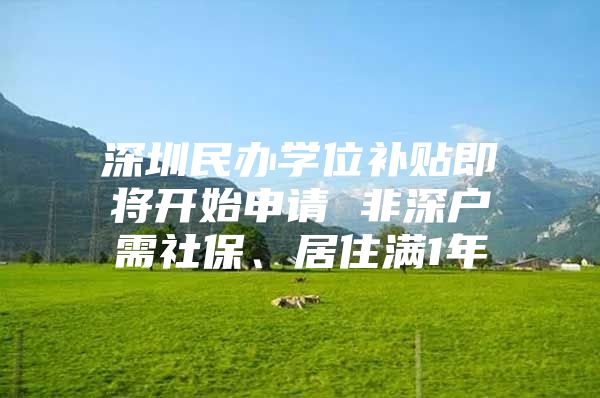 深圳民辦學(xué)位補(bǔ)貼即將開始申請(qǐng) 非深戶需社保、居住滿1年