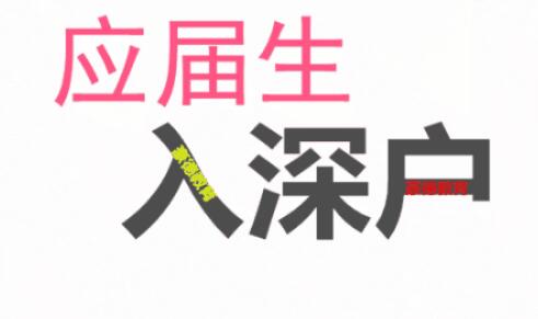 2020年應(yīng)屆生落戶深圳有哪些條件和福利？