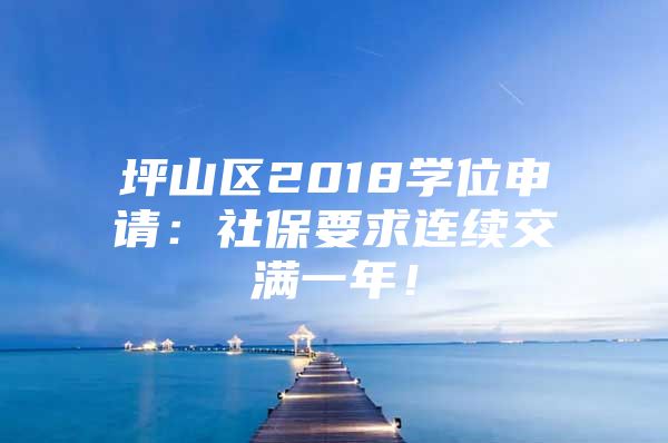 坪山區(qū)2018學(xué)位申請(qǐng)：社保要求連續(xù)交滿一年！