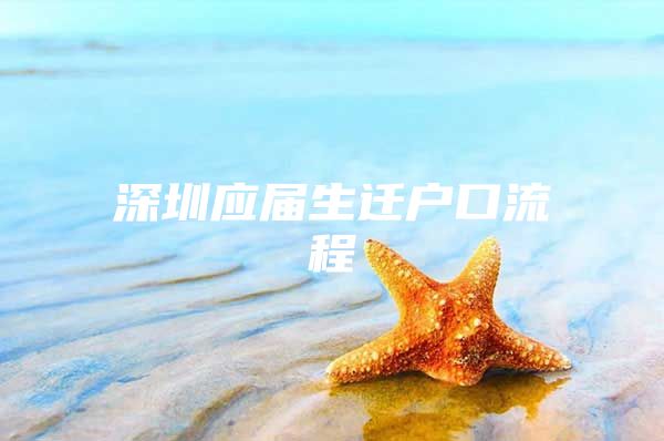 深圳應(yīng)屆生遷戶口流程