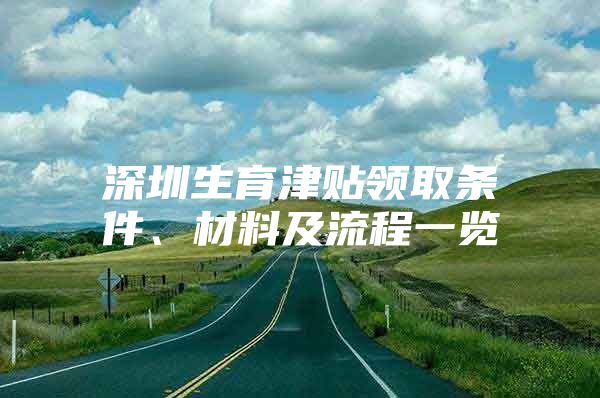 深圳生育津貼領(lǐng)取條件、材料及流程一覽