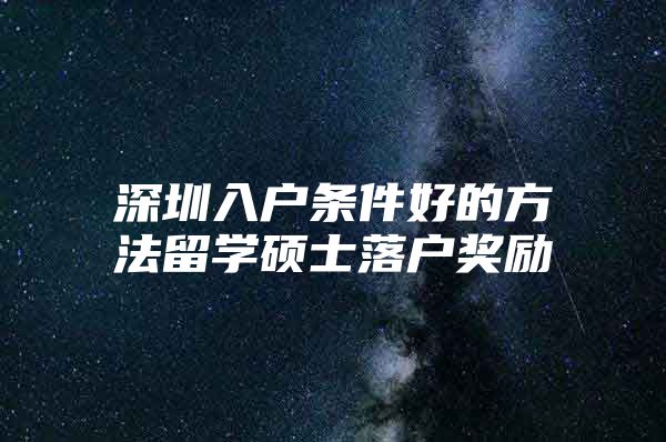 深圳入戶條件好的方法留學碩士落戶獎勵