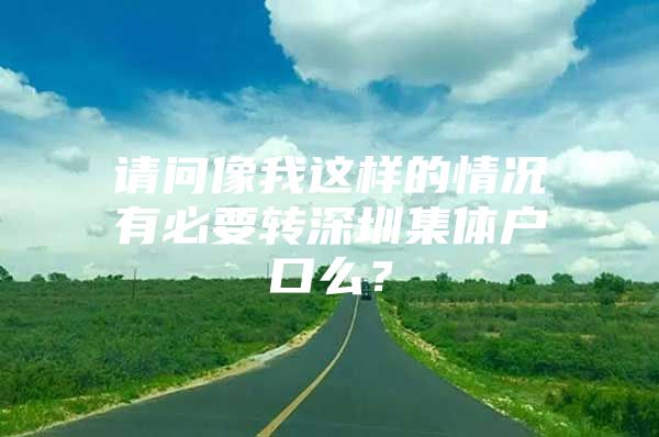 請問像我這樣的情況有必要轉(zhuǎn)深圳集體戶口么？