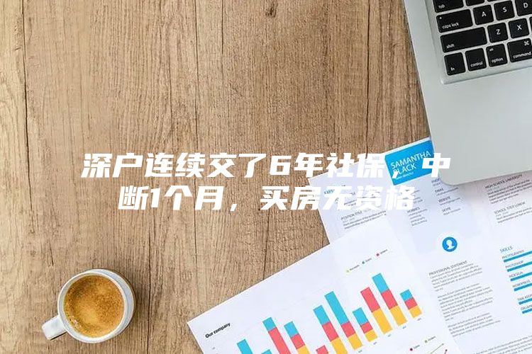 深戶連續(xù)交了6年社保，中斷1個(gè)月，買房無資格