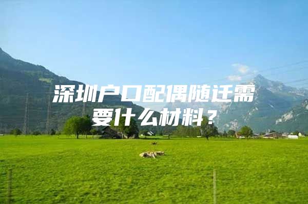 深圳戶口配偶隨遷需要什么材料？