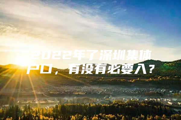 2022年了深圳集體戶口，有沒(méi)有必要入？