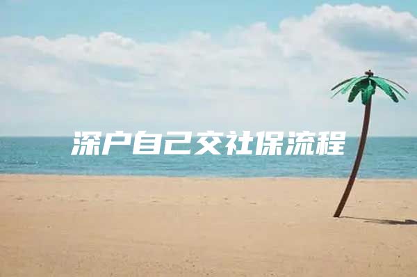 深戶自己交社保流程