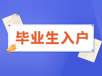 2021年畢業(yè)生入戶深圳新辦理流程