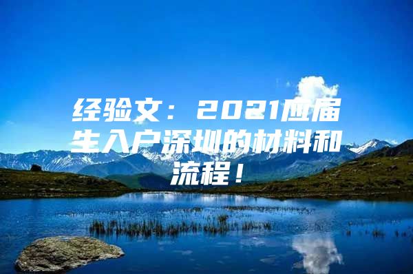 經(jīng)驗(yàn)文：2021應(yīng)屆生入戶深圳的材料和流程！