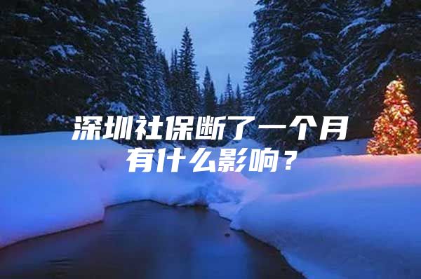 深圳社保斷了一個(gè)月有什么影響？