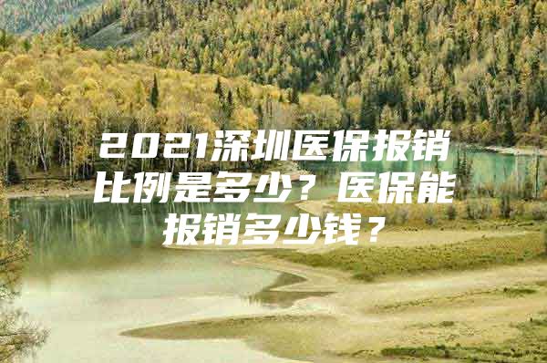 2021深圳醫(yī)保報(bào)銷比例是多少？醫(yī)保能報(bào)銷多少錢？