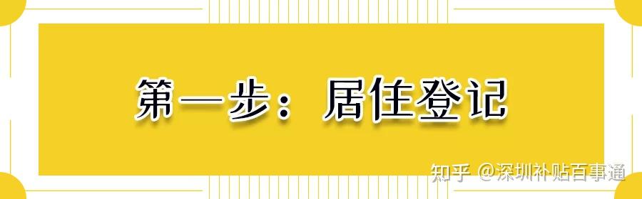 看過來，深圳居住證辦理指南！（沒社保+學(xué)歷辦理）攻略！