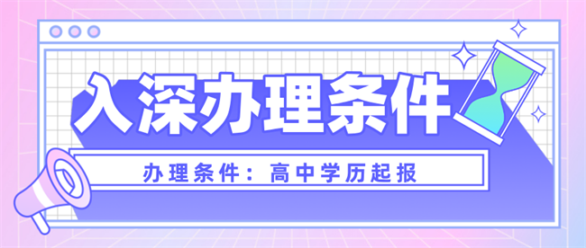 深圳畢業(yè)生入戶深圳攻略來了，“秒批入戶的方式”別錯過！