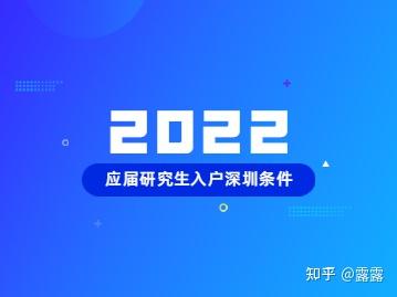 2022年應(yīng)屆研究生入戶深圳條件及注意事項(xiàng)