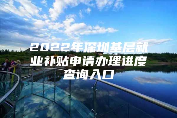 2022年深圳基層就業(yè)補(bǔ)貼申請(qǐng)辦理進(jìn)度查詢?nèi)肟?/></p>
									<p>　　法定辦結(jié)時(shí)限：10（工作日）</p>
<p>　　承諾辦結(jié)時(shí)限：8（工作日）</p>
<p>　　業(yè)務(wù)系統(tǒng)：深圳市公共就業(yè)服務(wù)平臺(tái)</p>
<p>　　受理街道自業(yè)務(wù)系統(tǒng)預(yù)審?fù)ㄟ^(guò)次日起8個(gè)工作日內(nèi)按規(guī)定流程對(duì)申報(bào)材料進(jìn)行初審和復(fù)核。申報(bào)信息不準(zhǔn)確、不完整或上傳證照不清晰，且無(wú)法補(bǔ)證或未按約定補(bǔ)證的，審核不通過(guò)；</p>
<p>　　受理街道對(duì)擬補(bǔ)貼的對(duì)象和金額等信息公示5個(gè)工作日；公示無(wú)異議，或有異議但經(jīng)過(guò)調(diào)查異議不成立的，予以支付；公示有異議的，受理街道應(yīng)當(dāng)在10個(gè)工作日內(nèi)開(kāi)展調(diào)查并完成異議處理，經(jīng)過(guò)調(diào)查不符合補(bǔ)貼相關(guān)規(guī)定的，不予支付。</p>
<p>　　受理街道所屬區(qū)（新區(qū)）公共就業(yè)服務(wù)機(jī)構(gòu)在公示通過(guò)后的次月月底前，按規(guī)定程序?qū)⒀a(bǔ)貼撥入申請(qǐng)人的金融社?？?。區(qū)（新區(qū)）公共就業(yè)服務(wù)機(jī)構(gòu)也可委托受理街道發(fā)放。</p>
<p>　　第一步：進(jìn)入深圳公共就業(yè)服務(wù)平臺(tái)（點(diǎn)擊“個(gè)人”，然后登錄</p>
<p>　　第二步：進(jìn)入后點(diǎn)擊“高校生補(bǔ)貼”—點(diǎn)擊“補(bǔ)貼進(jìn)度查詢”</p>
<p>　　第三步：進(jìn)入后辦理狀態(tài)點(diǎn)擊“受理通過(guò)”，補(bǔ)貼類型選擇“基層就業(yè)補(bǔ)貼”，選擇申請(qǐng)時(shí)間</p>
<p>　　溫馨提示：微信搜索，關(guān)注后在對(duì)話框回復(fù)【基層】可獲取深圳基層就業(yè)補(bǔ)貼申請(qǐng)入口、進(jìn)度查詢?nèi)肟?、補(bǔ)貼申請(qǐng)指南（條件+流程）等。</p>
									<div   id=