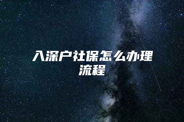 入深戶社保怎么辦理流程