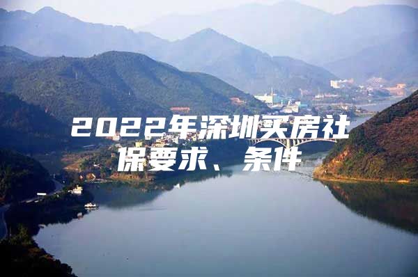 2022年深圳買房社保要求、條件